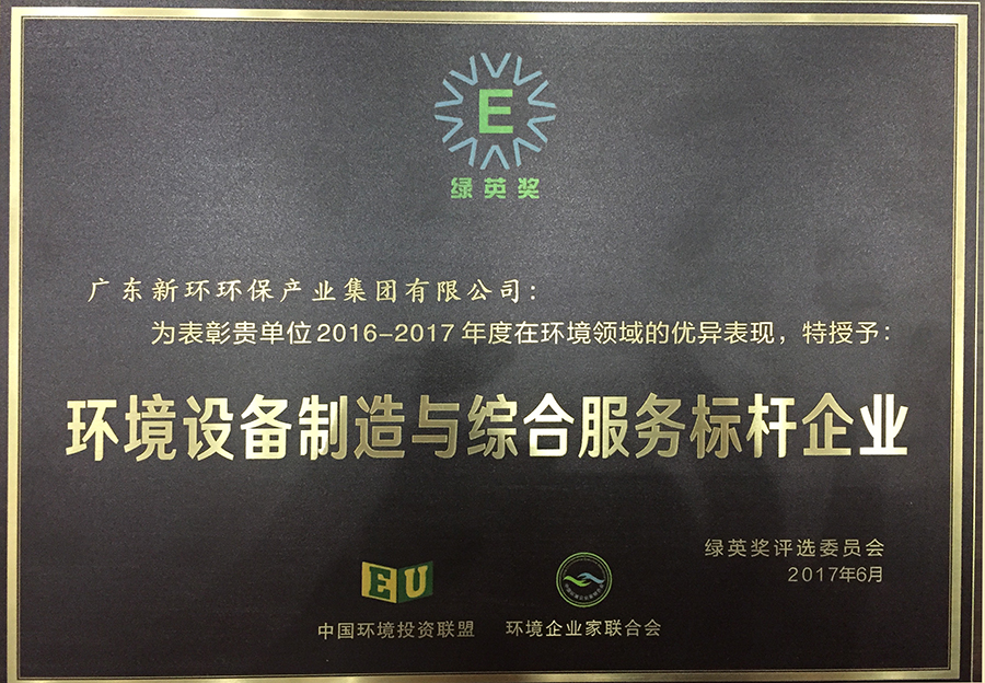 4.5、綠英獎(jiǎng)環(huán)境裝備制造和服務(wù)標(biāo)桿企業(yè)-20200212.JPG