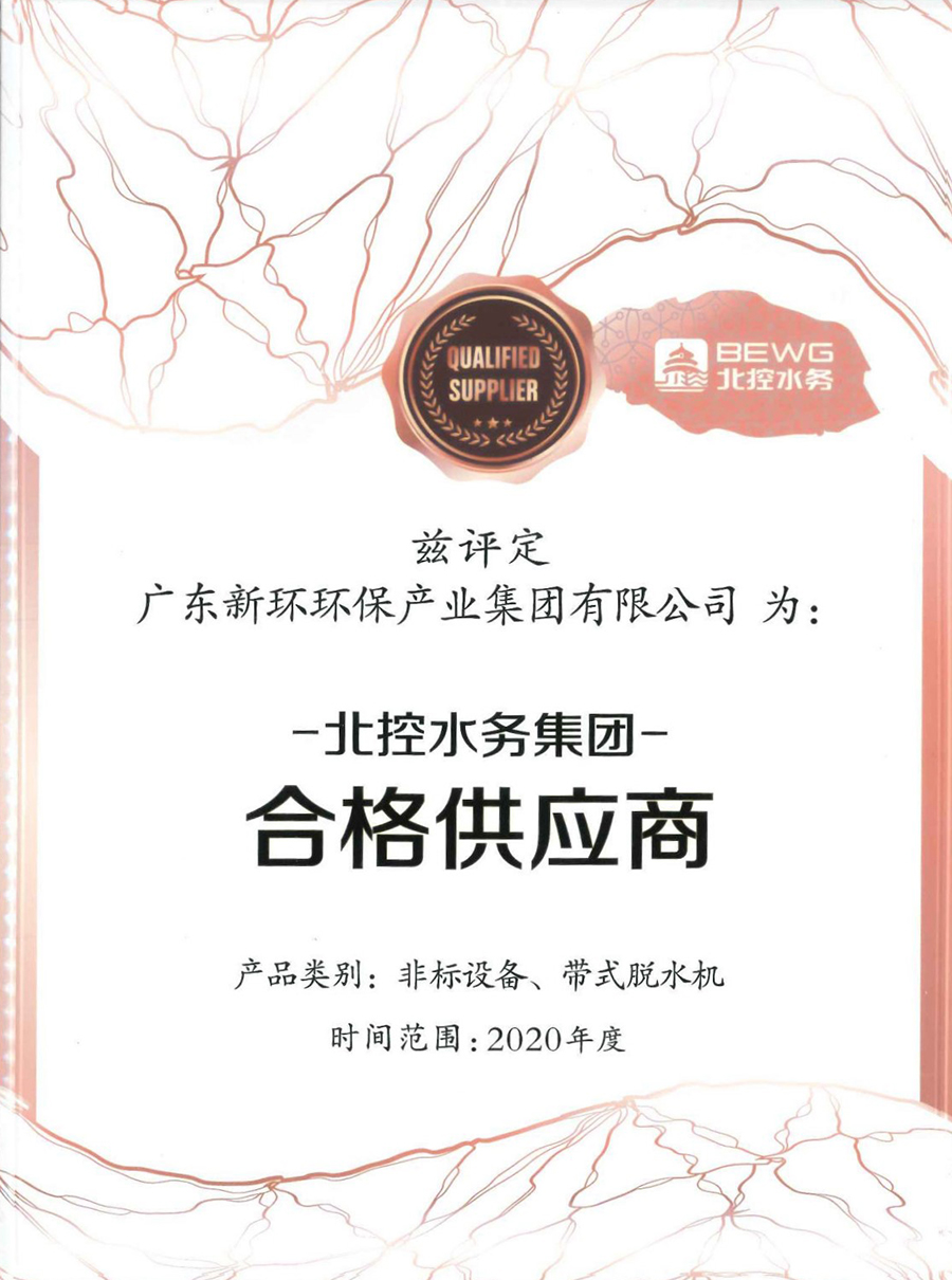 2020年度北控水務(wù)集團(tuán)非標(biāo)設(shè)備、帶式脫水機(jī)合格供應(yīng)商.jpg