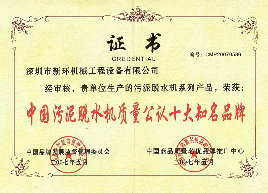 中國(guó)污泥脫水機(jī)質(zhì)量公認(rèn)十大知名品牌.jpg